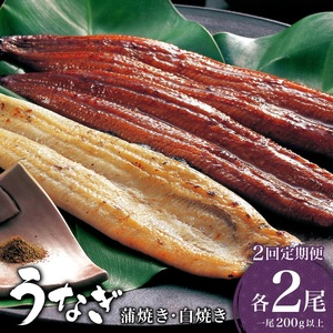 ＜2026年4月配送開始／定期便2回＞ うなぎ 蒲焼き 白焼き 食べ比べセット 計800g (200g×各1尾×2回) ／うなぎ 鰻 ウナギ 蒲焼 蒲焼き 土用 丑の日 特選 肉厚 たれ 国産 ふるさと 鰻丼 鰻重 うな重 うなぎたれ ギフト 贈り物 佐賀 佐賀県 送料無料 冷蔵