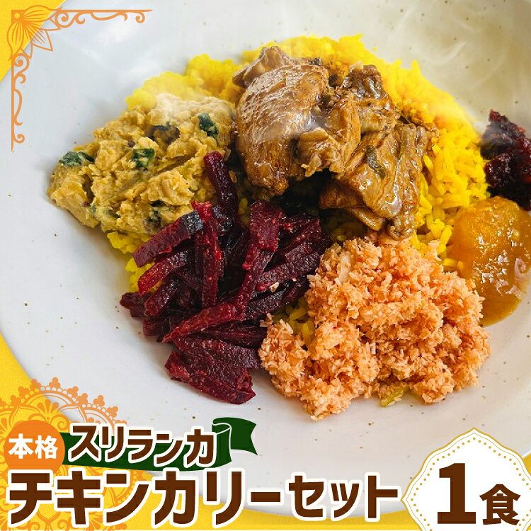 【ふるさと納税】 カレー 本格スリランカ チキンカリーセット ジャスミンライス付き 1食 270g [マンゴーフレンズ 愛知県 岡崎市 ok23bzw570008] レトルト レトルトカレー カレーレトルト カレーライス レトルト食品 お惣菜 スパイス 冷凍