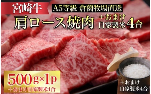 
【Ｃ164・生産直売】A5等級宮崎牛肩ロース焼肉用　おまけ自家製米4合付き（ふるさと納税 国産 牛肉 黒毛和牛宮崎牛 ロース スライス 焼肉 おまけ付き 冷凍 産地直送 送料無料）
