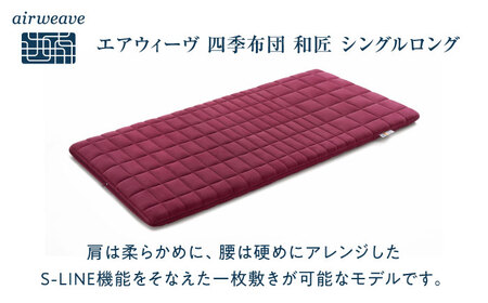 エアウィーヴ 四季布団 和匠 シングルロング[AQBV084] エアウィーヴ 布団 寝具