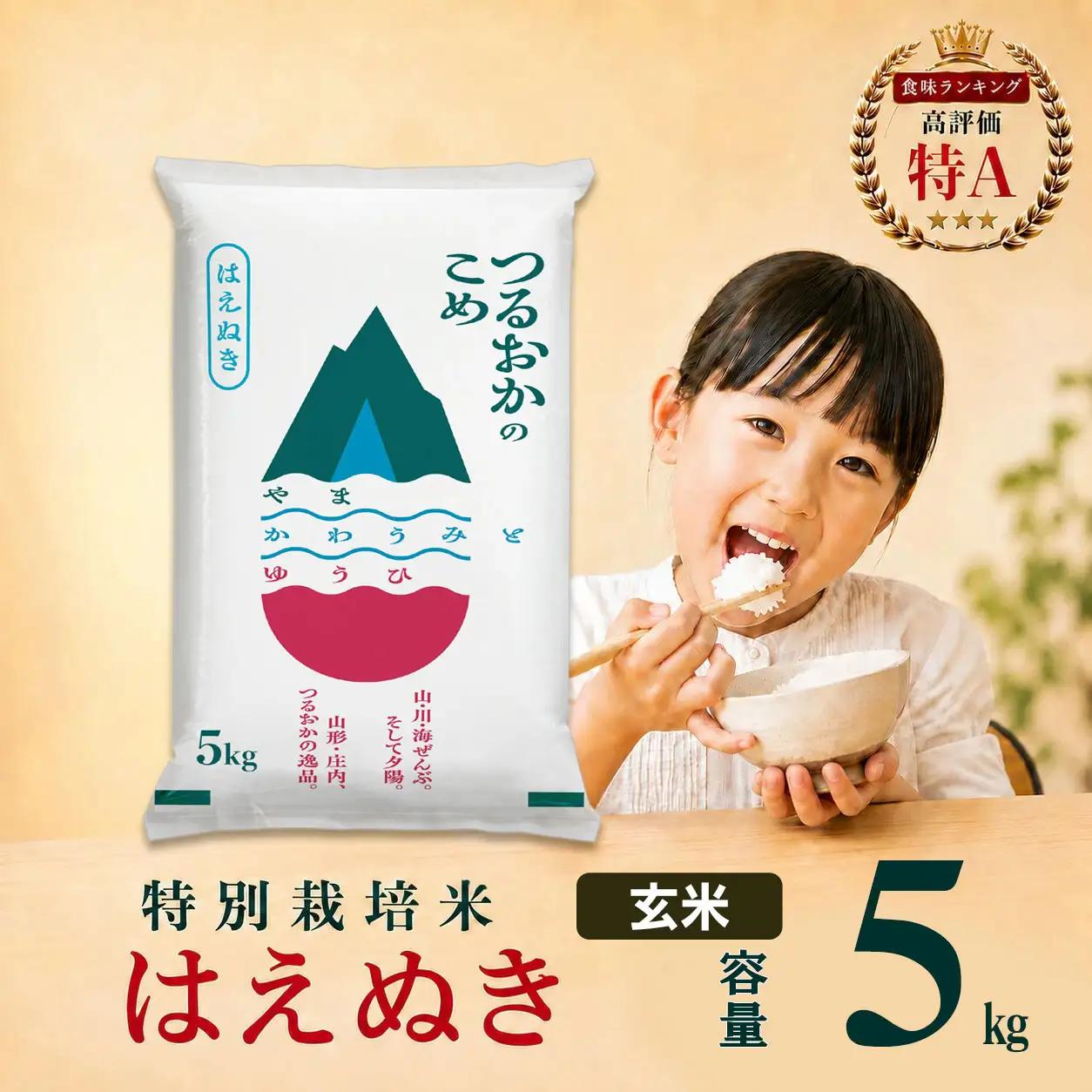 【令和7年産】 特別栽培米 はえぬき 玄米 5kg (5kg×1袋)　山形県 庄内産 　| 5キロ 米 お米 コメ 食品 ご飯 ごはん 美味しい おいしい ブランド米 庄内米 エコ包装 おすすめ 人気