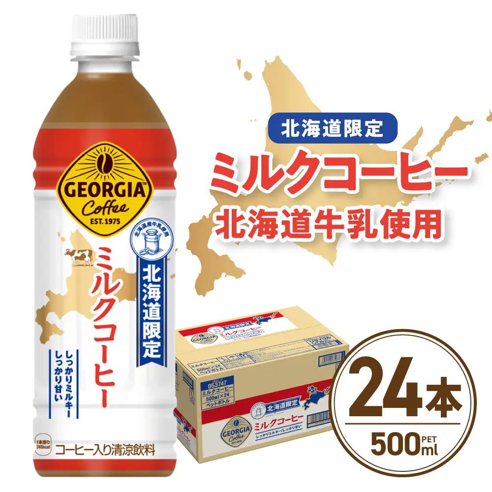 【北海道限定】 ジョージア ミルクコーヒー 500ml PET × 24本 ご当地 限定