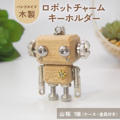ふるさと納税 石巻市 ロボットキーホルダーチャーム 山桜(ヤマザクラ) 木製 キーホルダー 手作り かわいい おしゃれ