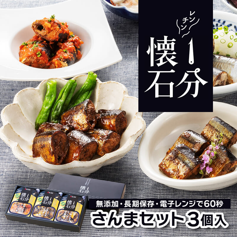 1分懐石 3個入 さんまセット さんま 秋刀魚 惣菜 おかず レトルト レンジ 常温 簡単調理 無添加 長期保存