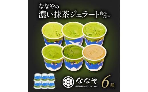 テレビ紹介 シューイチ ジェラート 6個セット 世界一 濃い 抹茶 ほうじ茶 詰め合わせ セット ななや アイス クリーム デザート スイーツ お取り寄せ お菓子