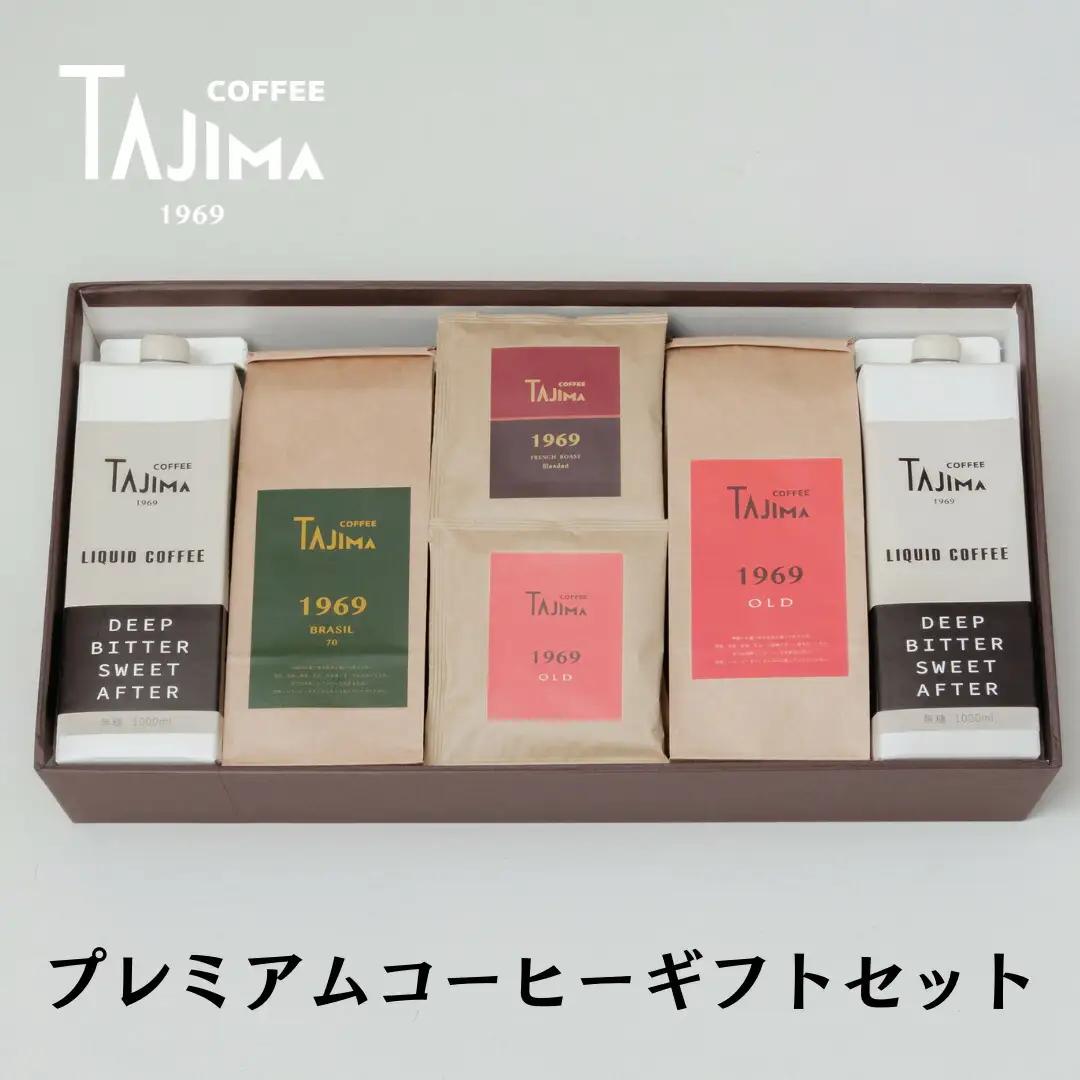 TAJIMA COFFEE プレミアムコーヒーギフト（リキッドコーヒー 無糖 1L×2本 コーヒー豆 200g×2個 ドリップバッグ 10個）