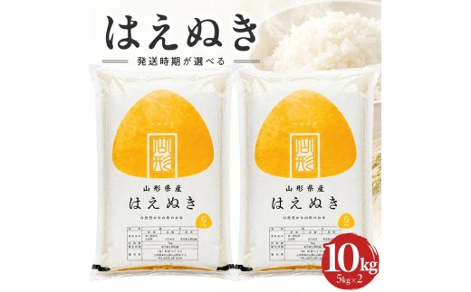 1554R07M07b　庄内産はえぬき5kg×2袋 計10kg（令和7年産米）7月中旬