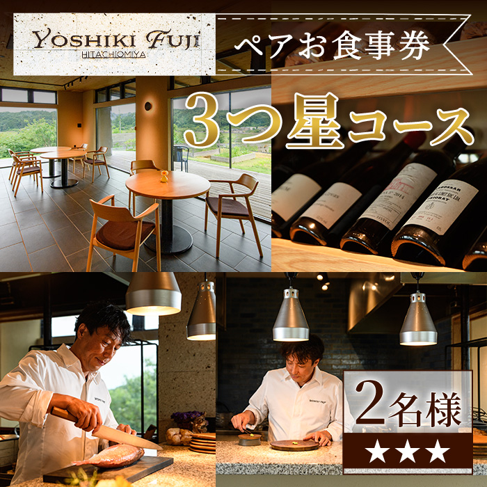YOSHIKI FUJI ペア お食事券 3つ星コース ペア チケット レストラン 創作料理 ランチ お出かけ 記念日 旅行 【YOSHIKI　FUJI】【ho1736】