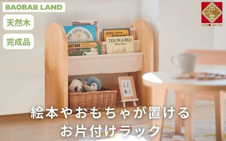 BAOBAB LAND K318 絵本棚 片付け棚｜子供 家具 子供 家具 子供 家具 子供 家具 子供 家具