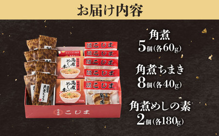 角煮5個＆ちまき8個＆角煮めしの素2個 五島市/角煮家こじま[PGX073]