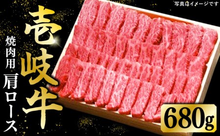  特選 壱岐牛 肩ロース 680g（焼肉用）《壱岐市》【太陽商事】[JDL017] 冷凍配送 黒毛和牛 A5ランク ] 冷凍配送 黒毛和牛 A5ランク 肉 牛肉 肩ロース 赤身 焼肉 焼き肉 焼肉用 BBQ 40000 40000円 4万円 のし プレゼント ギフト