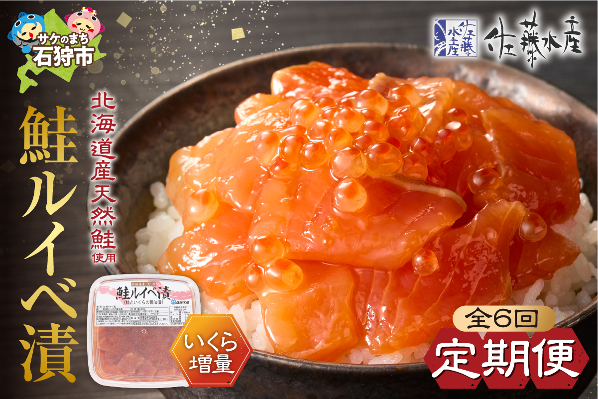 【定期便・年6回】佐藤水産 いくらたっぷり 鮭ルイベ漬定期便