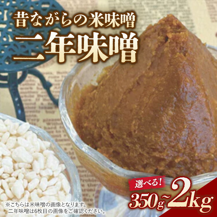 【ふるさと納税】【選べる内容量】RKmiso 二年味噌 米味噌 350g 500g 1kg 1.5kg 2kg | みそ 味噌 手造り 昔ながら 製法 鹿沼 かぬま ※離島への配送不可