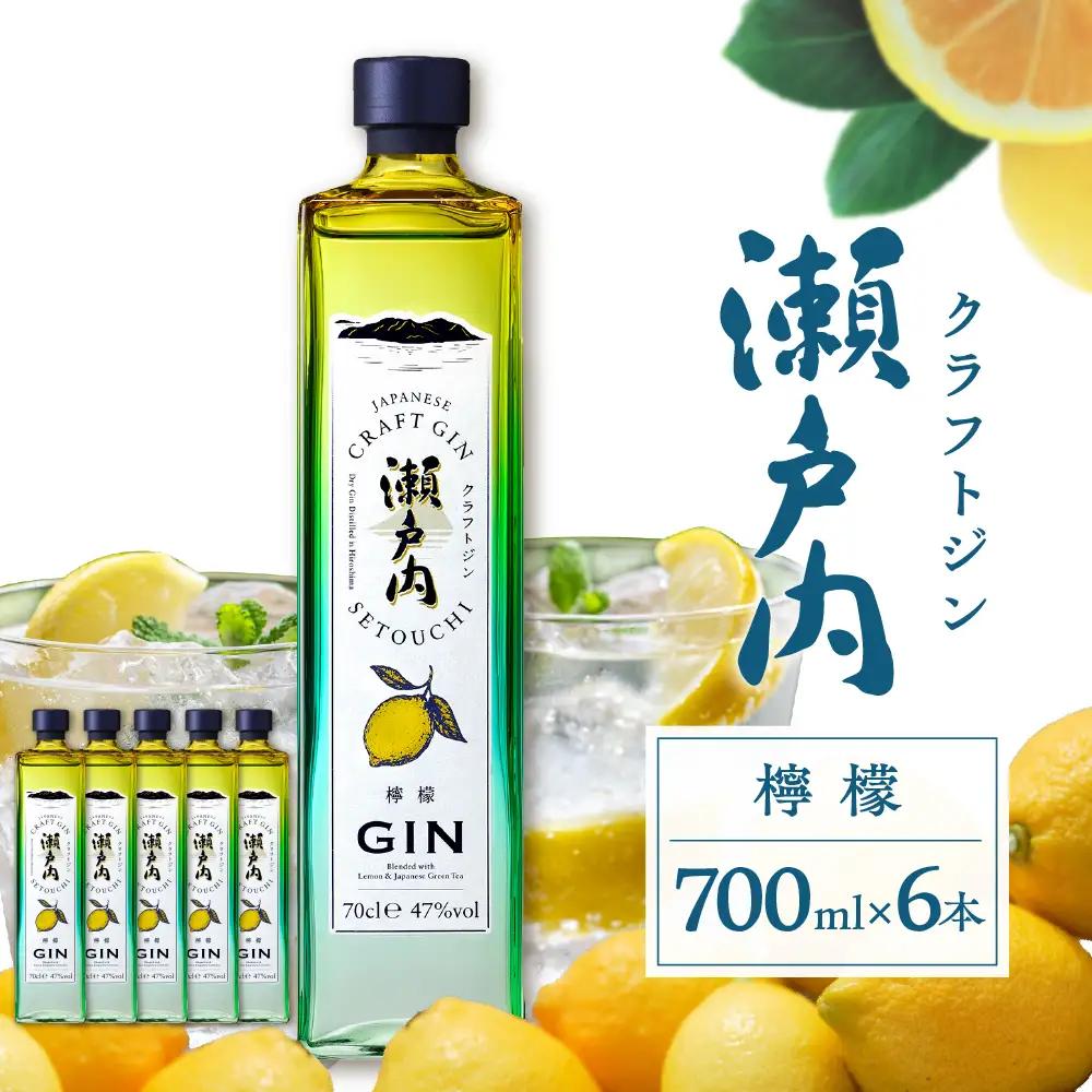 クラフトジン瀬戸内 檸檬 700ml ×６本セット ku088-011-r