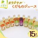 【ふるさと納税】オリジナル くだもの ジュース 15本入り180ml × 15本 りんご アップル ラフランス 赤ぶどう 白ぶどう グレープ 濃厚 100％ ストレートジュース フルーツジュース おすそ分け のし 贈答 ギフト プレゼント 送料無料【 山形県 天童市 】