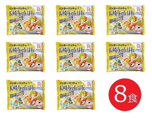 10E1リンガーハットの長崎ちゃんぽん８食（4食×2箱）