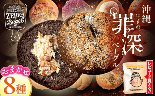 ベーグル 8個 セット 詰め合わせ セット 国産小麦 ZEBRA.Bagel [BCAE002] ベーグル パン ぱん 朝食 おやつ こだわり べーぐる 詰め合わせ ベーグル 国産 自家製 べーぐる 天然 べーぐる ベーグル 自家製ベーグル bagel 食べ応え バラエティー 国産 小麦 冷凍 個包装 食べ比べ 小分け 個包装 自家製 スイーツ チョコ チョコレート チーズ クリームチーズ 沖縄市