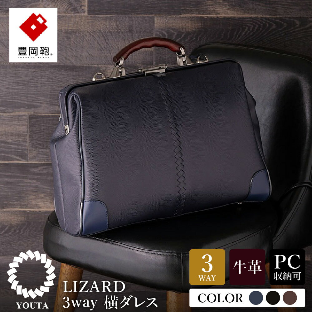 【ふるさと納税】豊岡鞄 YOUTA LIZARD 3way 横ダレス【選べる3カラー ネイビー・ブラック・チョコ】（YK-7） / 木和田正昭商店 ビジネスバッグ メンズ ブリーフケース ダレスバッグ 木手ハンドル リュック ショルダー ノートPC対応 ブラウン A4ファイル対応
