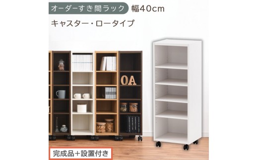 【完成品＋設置付き】オーダーすき間ラック〔幅40cm・キャスター・ロータイプ〕（ホワイト）隙間収納 キャスター付き キッチン 洗面台 隙間 収納 洗濯機横 隙間収納ラック ラック 薄型 木製 約 AKONBE400103-40-WH