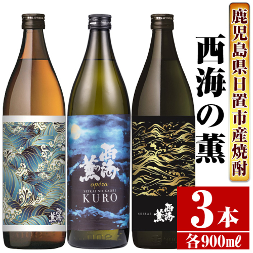 No.648 ＜本格芋焼酎＞南国酒造・西海の薫セット(3銘柄・各900ml・計3本)