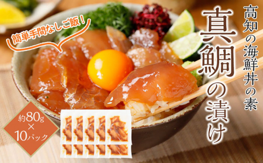 高知の海鮮丼の素「真鯛の漬け」約80g×10パック 【興洋フリーズ株式会社】 [ATBX031]