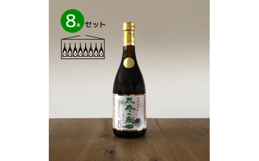 
飲むお酢・濃縮健康酢　天寿の泉「松の精」8本セット(1本720ml） 141-004
