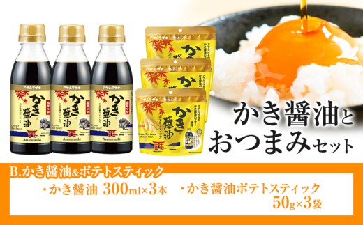かき醤油 と おつまみ セット ポテトスティック 株式会社アサムラサキ《30日以内に出荷予定(土日祝除く)》岡山県 笠岡市 醤油 しょうゆ おつまみセット カキ 牡蠣
