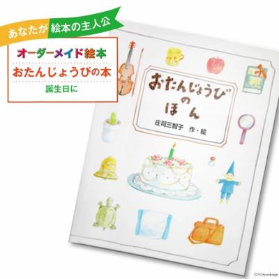 ふるさと納税 美郷町 オーダーメイド 絵本「おたんじょうびのほん」