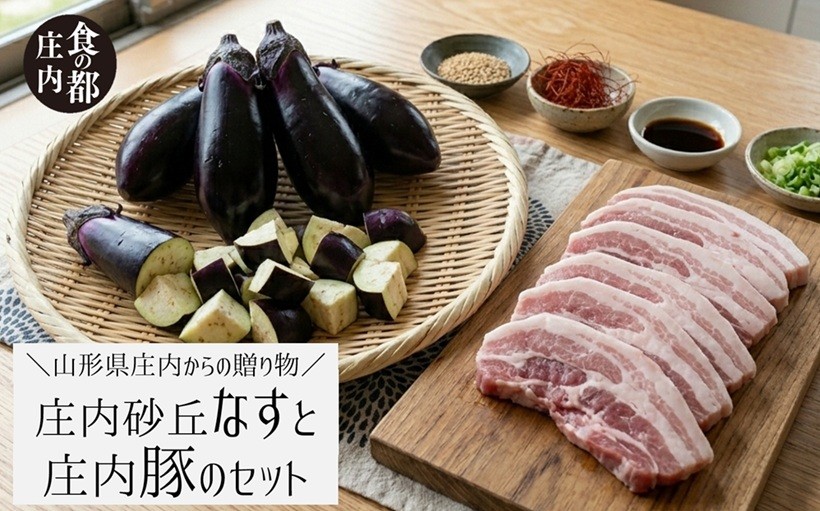 
                  食の都庄内　庄内砂丘なすと庄内豚肉のセット※7月中旬～9月下旬発送
                