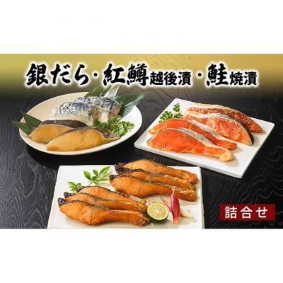 ふるさと納税 新潟市 銀だら・紅鱒越後漬・鮭焼漬 詰合せ [54070194]