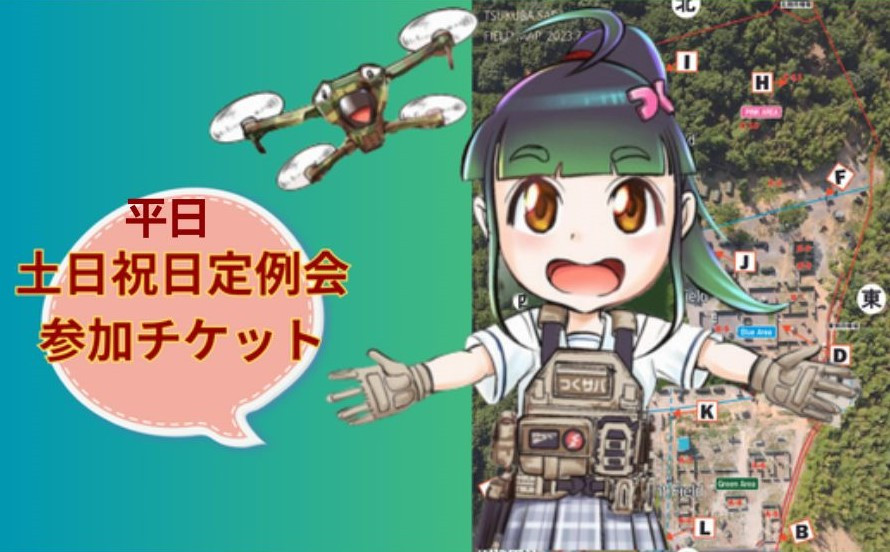 
                  つくばサバゲーランド一日無料券＜定例会・女性用8枚セット＞ | サバイバルゲーム ゲーム 遊び 体験 運動 スポーツ 大規模 サバゲー 1人から参加可能 女性用 手ぶらOK 初心者講習あり 茨城県 龍ケ崎市
                