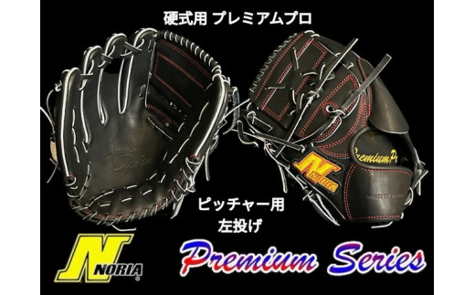 （左投げ用）【ノリア】 硬式用スタンダードグラブ  プレミアムプロ ピッチャー用 成人硬式用 （グローブ 野球 野球グローブ 野球用品 硬式 グラブ 鳥取県 倉吉市）