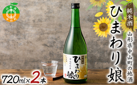 地酒「ひまわり娘」純米酒720ml 2本 日本酒 お酒 アルコール F4A-1021