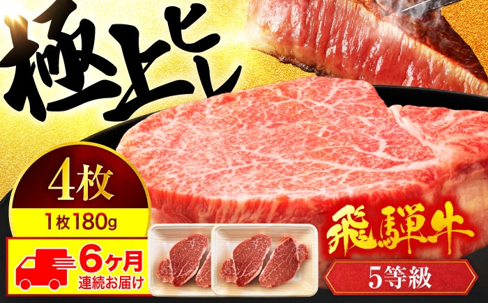 
            飛騨牛 【6回定期便】ヒレステーキ 180g×4枚 計720g 総計4.32kg【有限会社マルゴー】A5ランク  牛肉 和牛 国産 [MBE048]
          