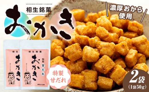 相生銘菓　おかき　特性甘だれ　２袋入り