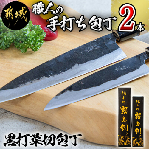 【職人の手打ち包丁】2本(黒打 刃渡13.5cm 刃渡18cm)_MJ-3315