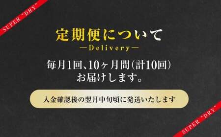 【10ヶ月定期便】アサヒスーパードライ 生ジョッキ缶（合計240本）485ml×毎月1ケース（24本）=計10回お届け | アサヒビール 酒 お酒 ドライ 缶ビール 缶 ギフト 内祝い 茨城県 守谷市