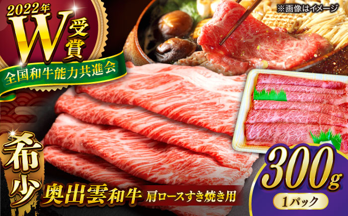 
            【奥出雲和牛】肩ロースすき焼き用 300g×1P 冷凍 黒毛和牛 ブランド牛 しゃぶしゃぶ 人気 おすすめ 島根県雲南市/島根県農業協同組合　雲南地区本部 畜産加工所 [AIBQ006]
          
