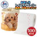 【ふるさと納税】 おもしろ トイレットペーパー 断然、犬派daワン! ダブル 100ロール 個包装 再生紙100％ リサイクル 足跡 プリント 犬好き 大容量 日用品 日用雑貨 消耗品 備蓄 防災 静岡県 富士市 [sf001-099]