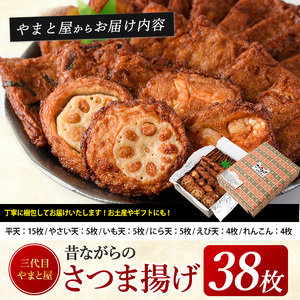 さつま揚げ 38枚セット やまと屋 IB015-002 さつま揚げ さつま揚げ 