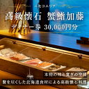 【ふるさと納税】【ふるさと納税】蟹鮨加藤ニセコ（本店・INORI共通） ディナー券 30,000円分 飲食券 旅行 チケット 北海道 ニセコヒラフ　【 お食事券 北海道グルメ 観光 お出かけ 休日 お祝い 記念日 】