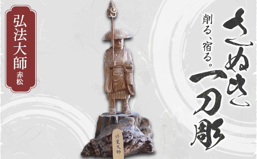 
                  さぬき一刀彫 弘法大師（赤松）伝統工芸 伝統 工芸 工芸品 木彫り 彫刻 手作り 置物 縁起物 縁起もの 木製 ご当地 名産品 四国 F5J-1232
                