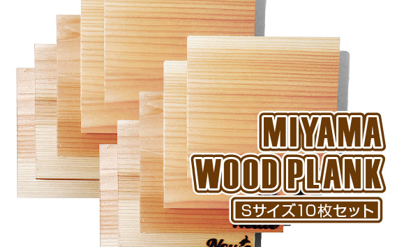 
MIYAMA WOOD PLANK（Sサイズ10枚セット） [No.673] ／ 国産 ブランド杉 美山杉 プランクBBQ バーベキュー キャンプ アウトドア 岐阜県 特産品
