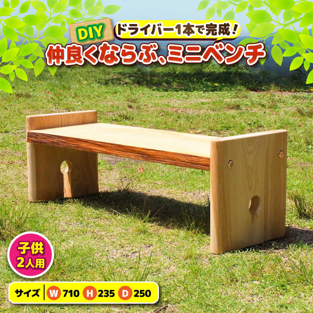 【ふるさと納税】ひのき 組立て ミニベンチ 「ならぶ」/ ヒノキ ひのき 檜 いす 椅子 ベンチ DIY 組み立て/ 亀山市 / 三栄林産株式会社[AMAD005]