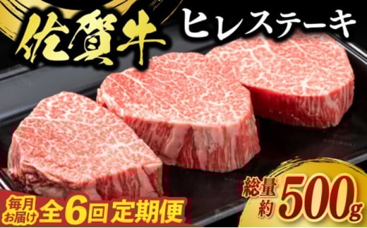 定期便 6回 佐賀牛 ヒレ ステーキ 500g 毎月コース 牛肉 ※配送不可：北海道、沖縄、離島