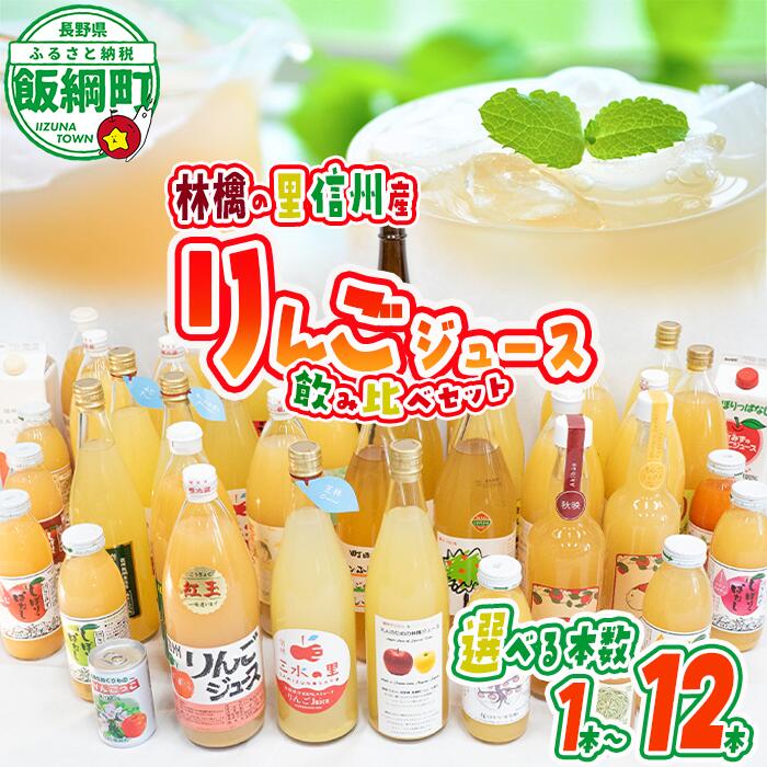 【ふるさと納税】 飯綱町の農家さんの りんごジュース 詰め合わせ 1本 2本 3本 6本 12本 ( 1本：500～1000ml 種類・容量 おまかせ ) 飲み比べ セット 沖縄県への配送不可 長野県 飯綱町 〔 飲料 果汁飲料 りんご リンゴ 林檎 ジュース 信州 〕