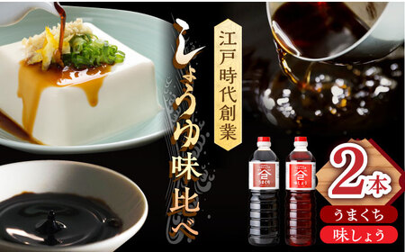 なるせみそ・しょうゆ 醤油 2本セット（味しょう・うまくち醤油）/角味噌醤油 [UAX019]