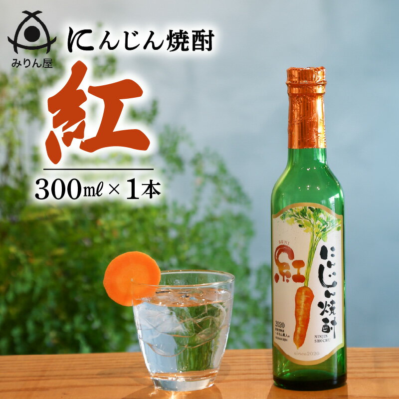 【ふるさと納税】にんじん焼酎 紅 300ml × 1本 へきなん美人 使用 クラウドクラウドファンディング 杉浦味淋株式会社 女性でも楽しめる すっきりとした味 ロック 水割り ソーダ割り 愛知県 碧南市 送料無料