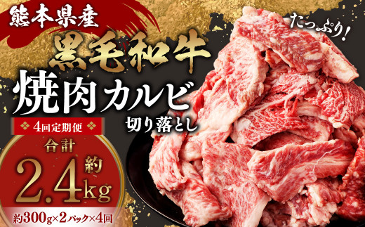 
【4回定期便】熊本県産 黒毛和牛 焼肉 カルビ 切り落とし 600g×4回 合計約2.4kg 牛肉 肉
