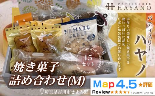 152-002　焼き菓子詰め合わせ（M）１５セット